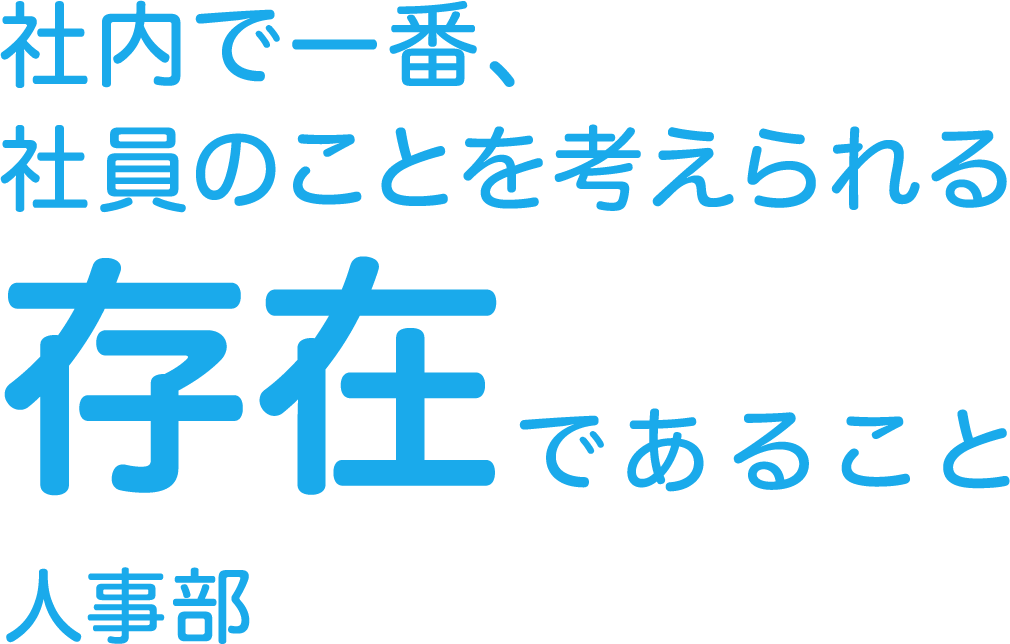 社内で一番、社員のことを考えられる存在であること 人事部